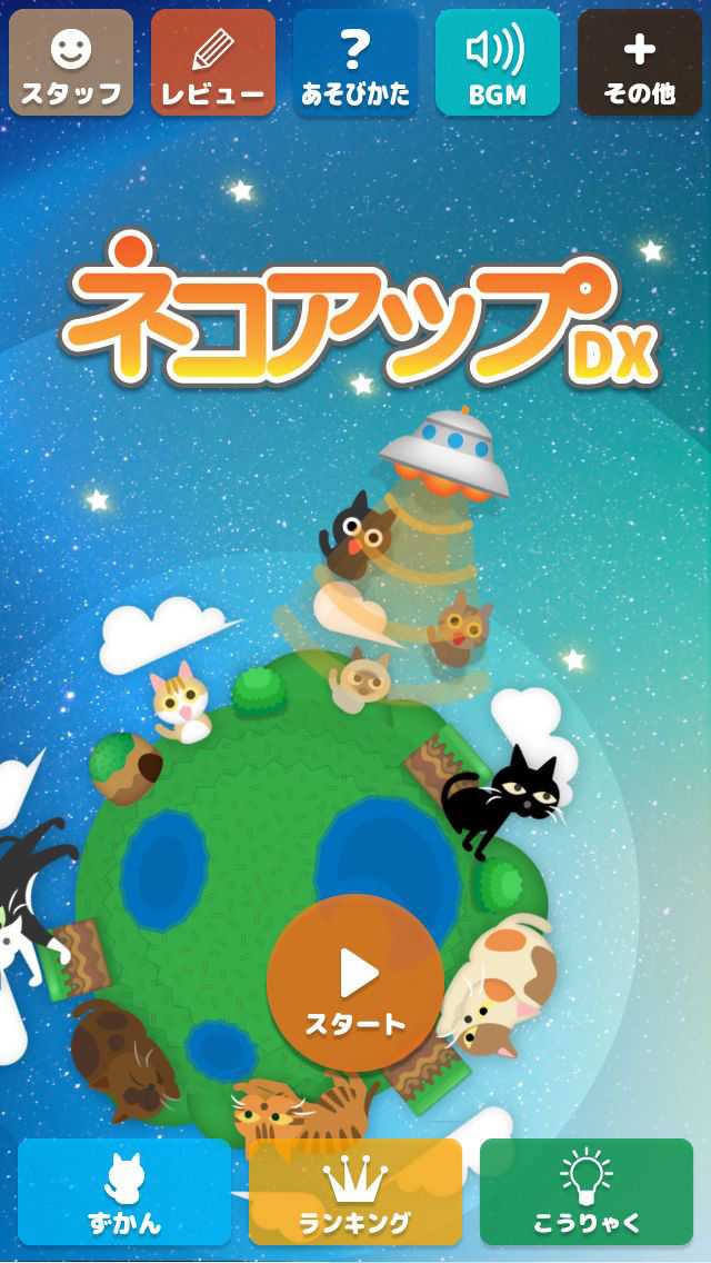 ネコアップDXのスクリーンショット_2