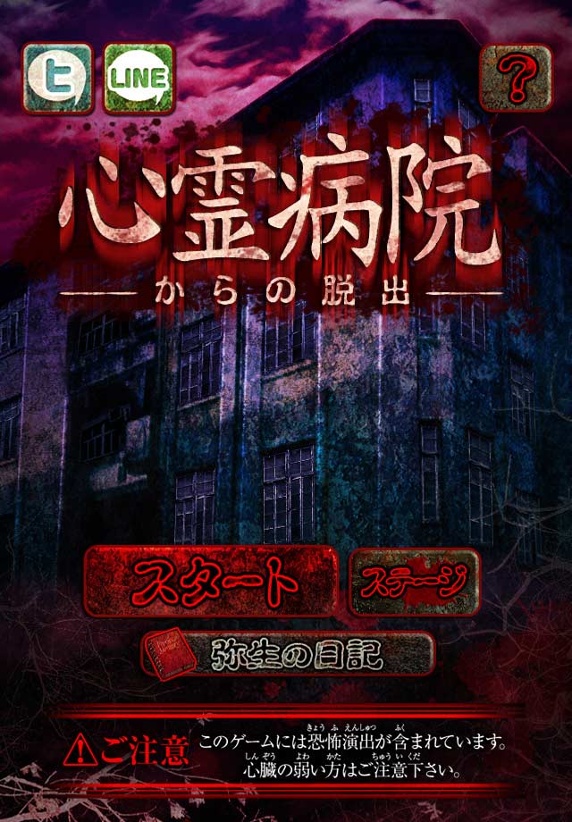 脱出ゲーム　心霊病院からの脱出のスクリーンショット_4