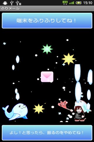ふりメール　振ってデコれるアニメーション！のスクリーンショット_1