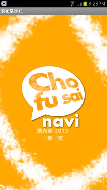 調布祭 2013のスクリーンショット_1