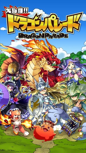 大乱闘!!ドラゴンパレードのスクリーンショット_1