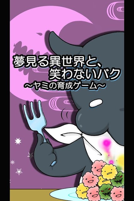 夢見る異世界と、笑わないバク～ヤミの育成ゲーム～のスクリーンショット_4