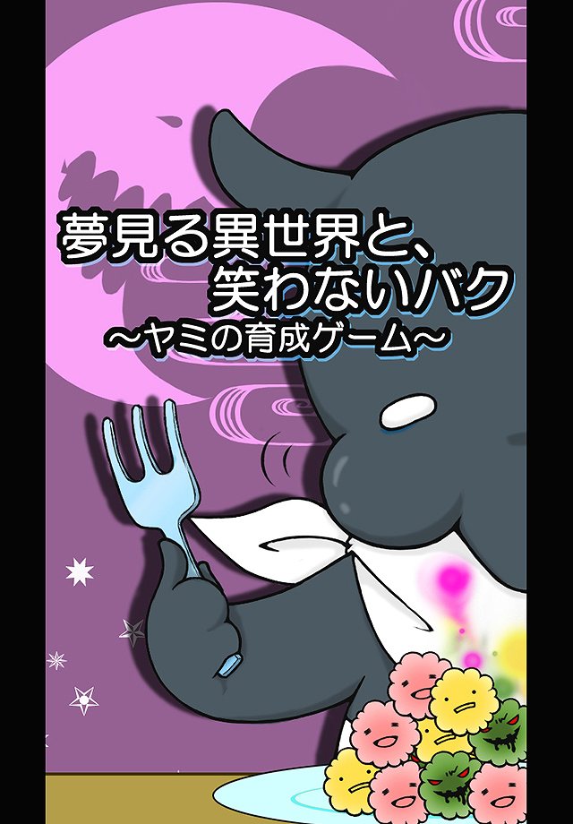 夢見る異世界と、笑わないバク～ヤミの育成ゲーム～のスクリーンショット_4