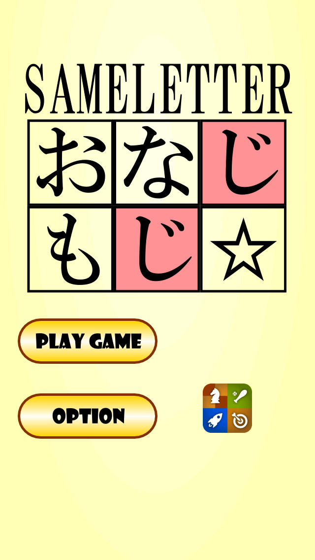 おなじもじのスクリーンショット_1