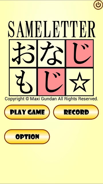 おなじもじのスクリーンショット_1