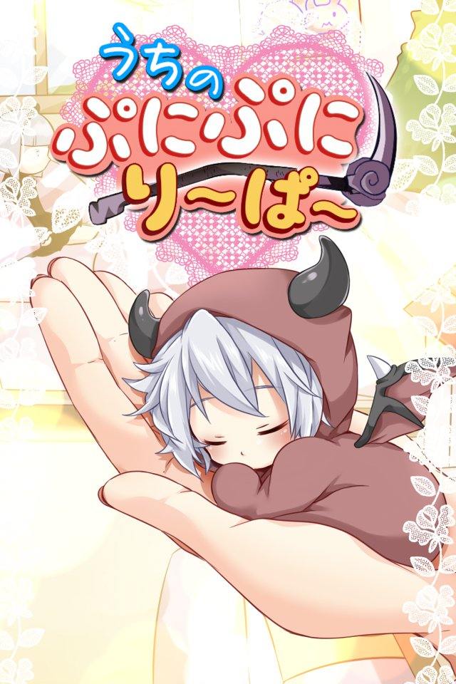 うちのぷにぷにり～ぱ～のスクリーンショット_1