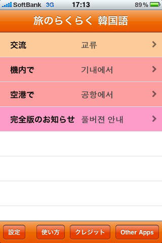 旅のらくらく 韓国語 Freeのスクリーンショット_2