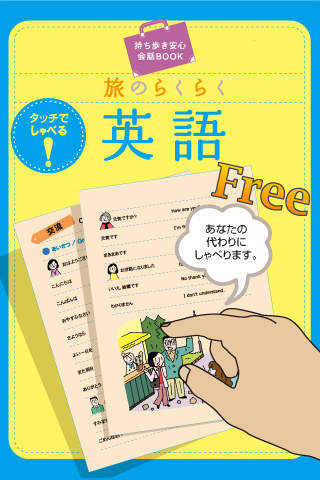 旅のらくらく 英語 Freeのスクリーンショット_1