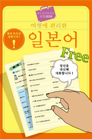 여행에 편리한 일본어 Freeのスクリーンショット_1