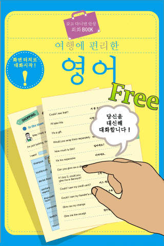 여행에 편리한 영어 Freeのスクリーンショット_1