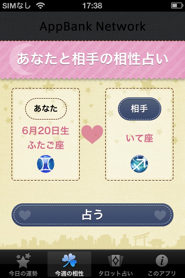 今日の運勢のスクリーンショット_3