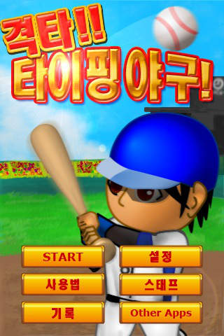 격타! 타이핑 야구!!のスクリーンショット_1