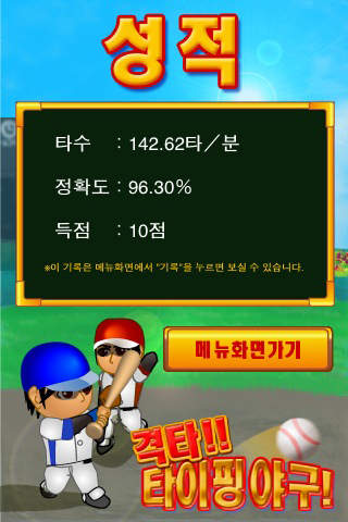 격타! 타이핑 야구!!のスクリーンショット_4