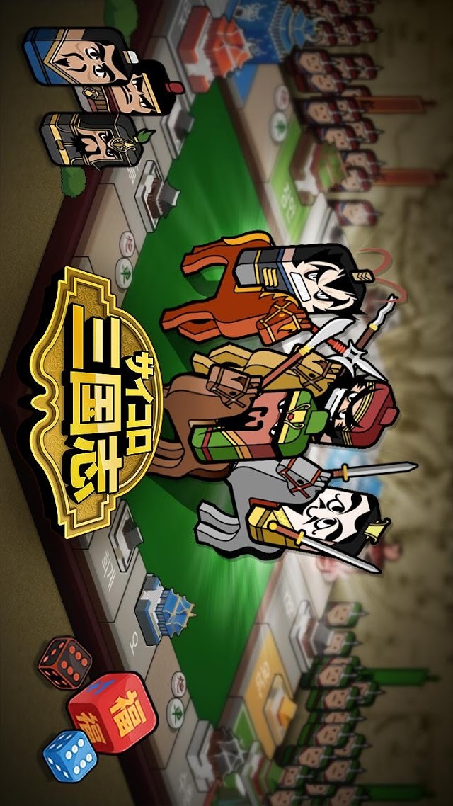 サイコロ三国志のスクリーンショット_1