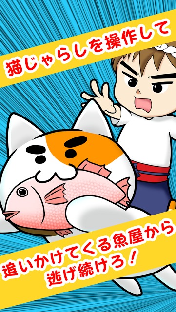 よけねこ 〜猫じゃらし〜 避けゲーかわいい人気アクションのスクリーンショット_1