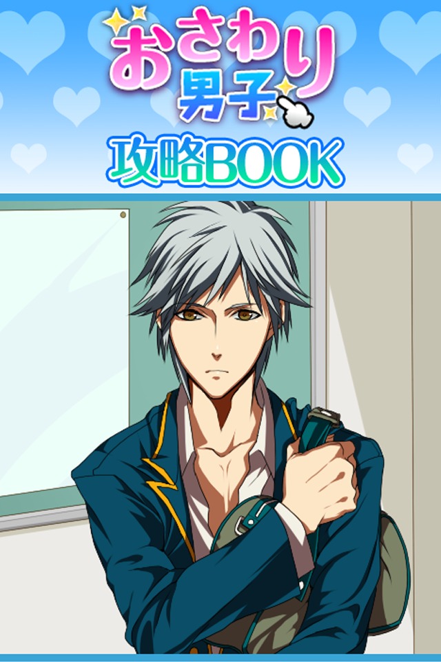 おさわり男子 攻略BOOK 【シリーズ全編対応】のスクリーンショット_3