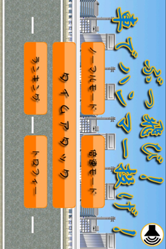ぶっ飛び！車でハンマー投げ！のスクリーンショット_1