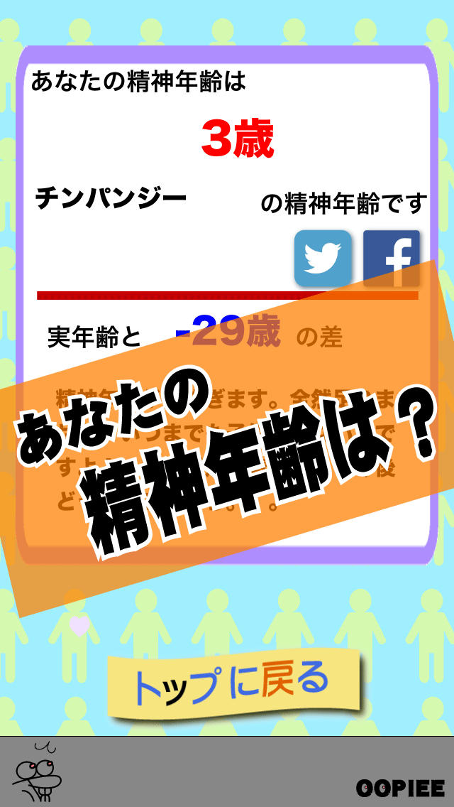 精神年齢/診断のスクリーンショット_1