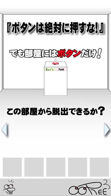 絶対に押してはいけないボタン 脱出ゲームのスクリーンショット_1