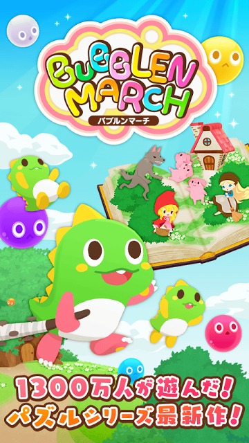 バブルンマーチのスクリーンショット_1