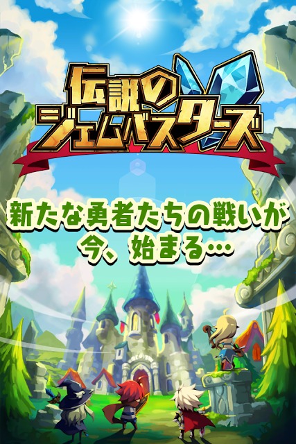 伝説のジェムバスターズのスクリーンショット_1