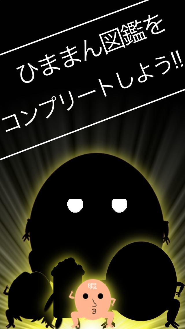 進撃の暇人~走れひままん、疾風の如く~のスクリーンショット_2