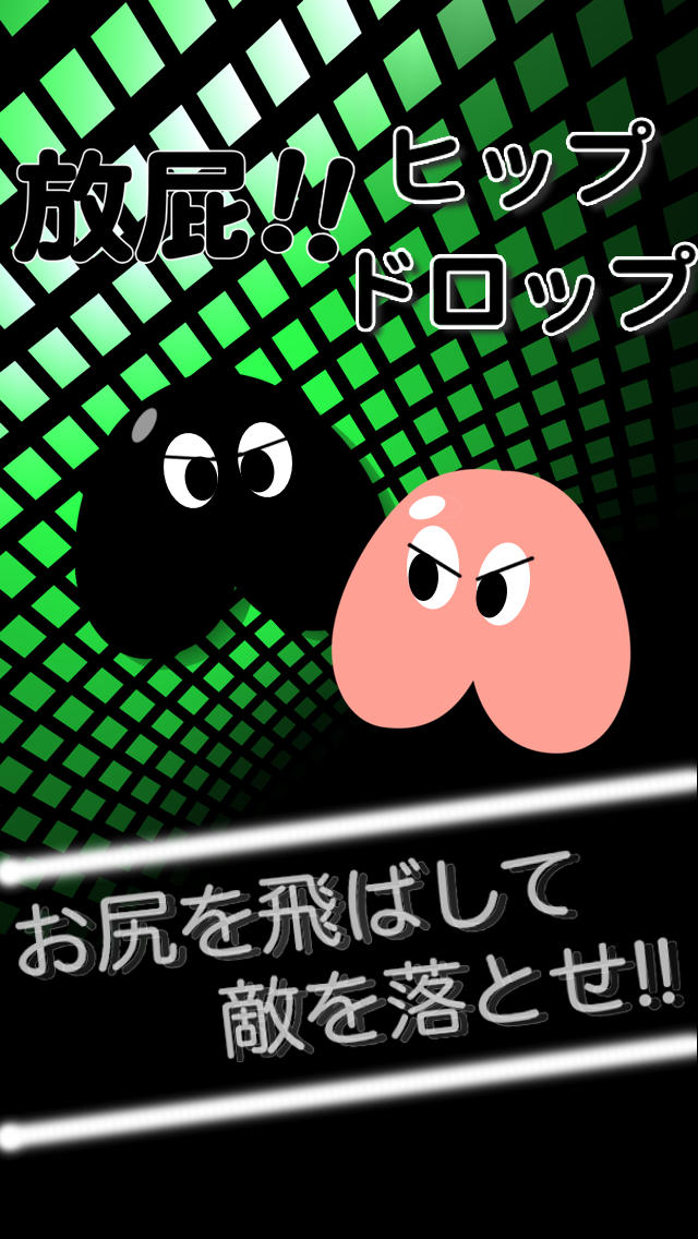放屁!!HipDropのスクリーンショット_1