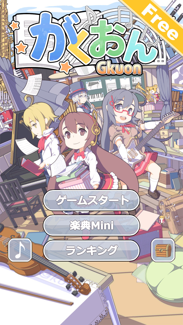 がくおん Freeのスクリーンショット_1