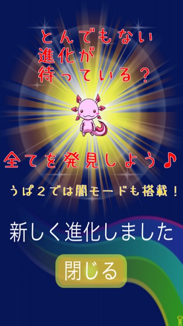 うぱの進化日記２のスクリーンショット_2