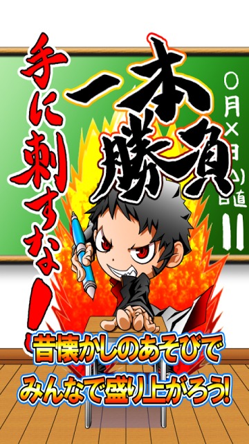 手に刺すな！一本勝負のスクリーンショット_1