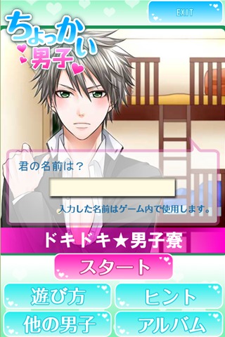 ちょっかい男子　ドキドキ男子寮のスクリーンショット_1
