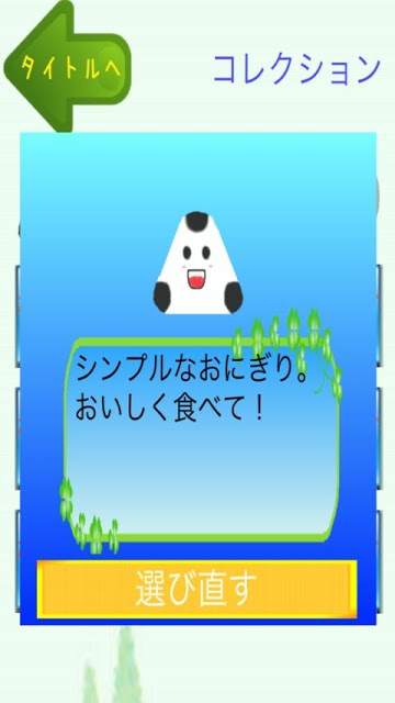 おにぎりひろえのスクリーンショット_4