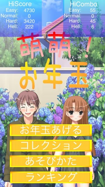 萌萌！お年玉のスクリーンショット_1
