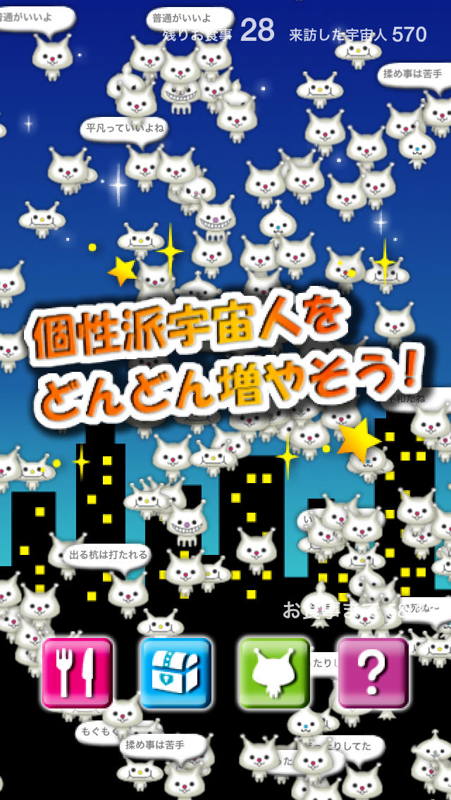 宇宙人進撃中！！〜放置系増殖収穫育成ゲームのスクリーンショット_1