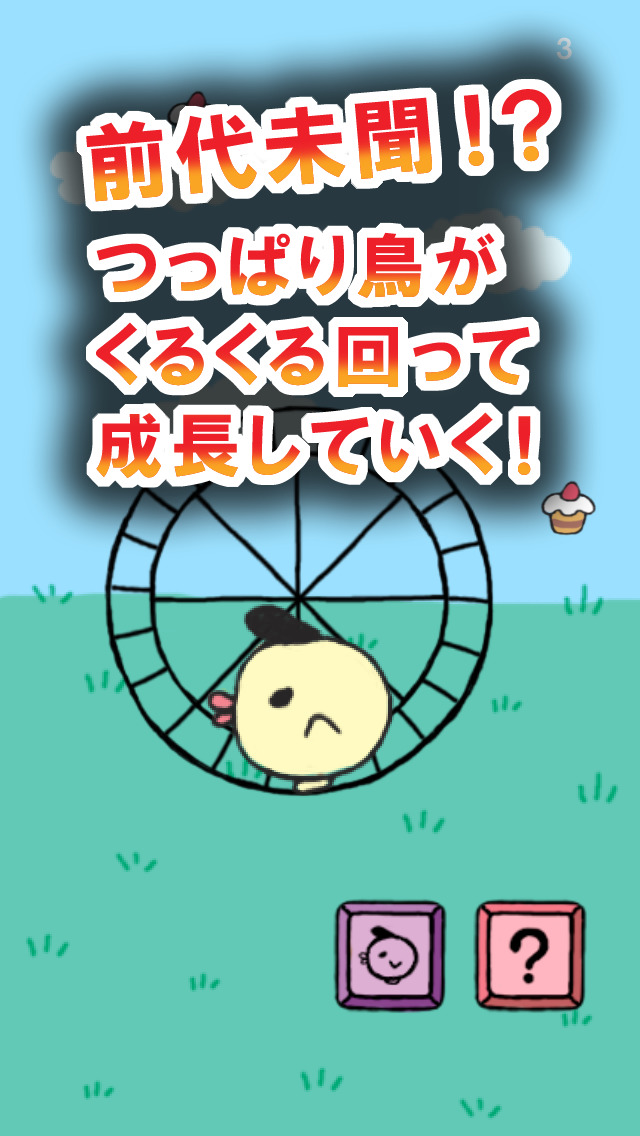 つっぱり鳥！　クルクル回して育てるアクティブ系育成ゲームのスクリーンショット_1