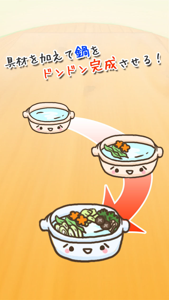 【育成ゲーム】お鍋食べる！！【無料】のスクリーンショット_1