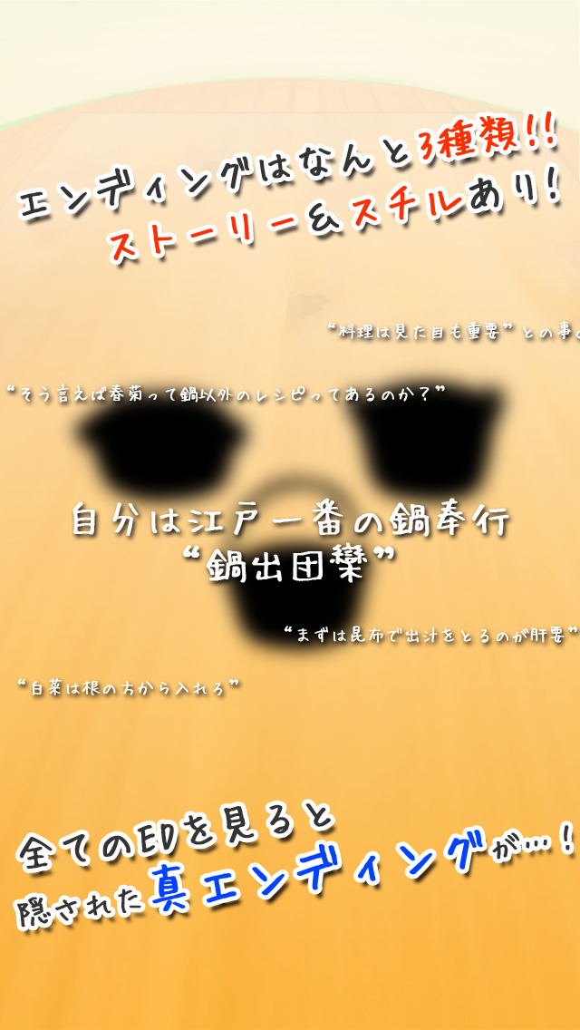 【育成ゲーム】お鍋食べる！！【無料】のスクリーンショット_3