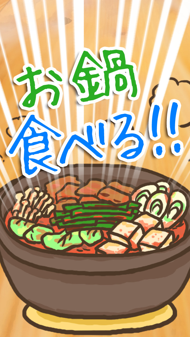 【育成ゲーム】お鍋食べる！！【無料】のスクリーンショット_4