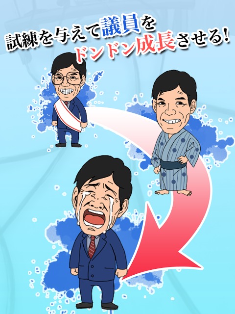 【育成ゲーム】号泣議員！【無料】のスクリーンショット_1