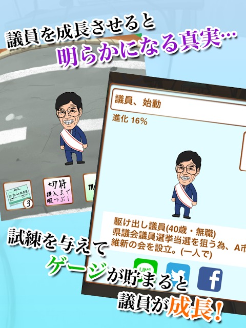 【育成ゲーム】号泣議員！【無料】のスクリーンショット_2