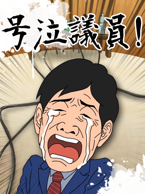 【育成ゲーム】号泣議員！【無料】のスクリーンショット_4