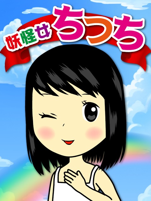 【育成ゲーム】妖怪女ちっち【無料】のスクリーンショット_4