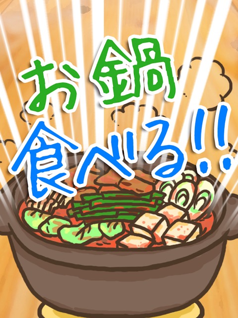 【育成ゲーム】お鍋食べる！！【無料】のスクリーンショット_4