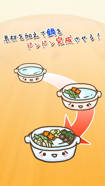 【育成ゲーム】お鍋食べる！！【無料】のスクリーンショット_5