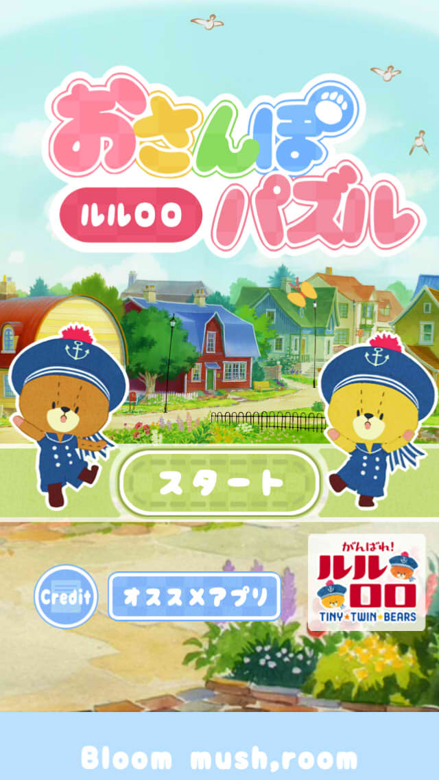 がんばれ！ルルロロ　おさんぽパズルのスクリーンショット_1