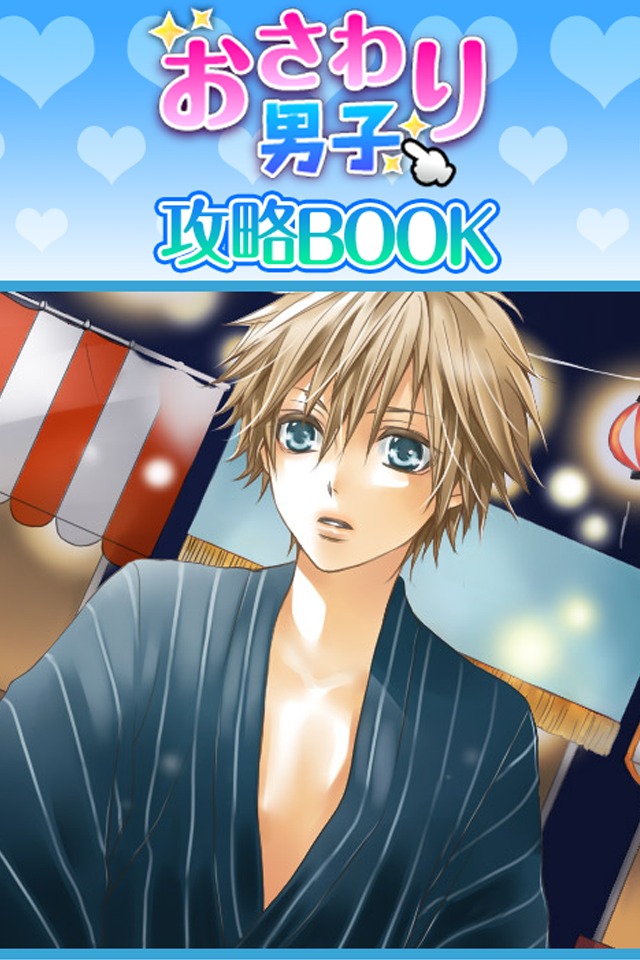 【攻略ガイド】　おさわり男子 弟系男子とお祭りデート♪のスクリーンショット_1