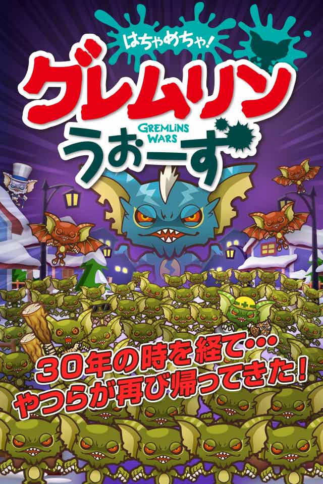 はちゃめちゃ！グレムリンうぉーずのスクリーンショット_1