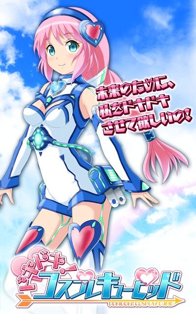 ドキドキ！コスプレキューピッドのスクリーンショット_1