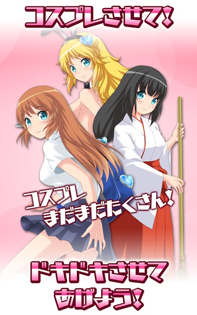 ドキドキ！コスプレキューピッドのスクリーンショット_3