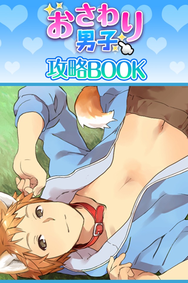 【攻略ガイド】おさわり男子　ペット犬擬人化のスクリーンショット_1
